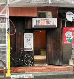 勝福亭