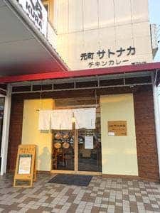 元町サトナカ高砂店