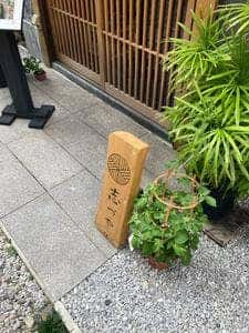 鴨しゃぶ さ和鳥 東上野