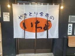 やきとり余市のいち