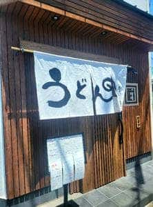 うどんや たけまる