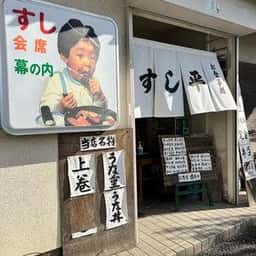 すし平