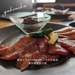焼肉トラジ PARAM カレッタ汐留店