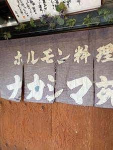 ナカシマ苑播磨町店