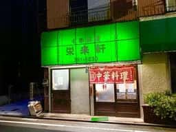 栄来軒