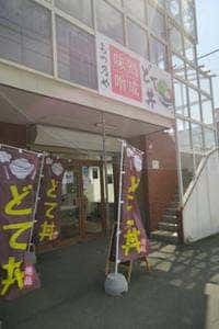 どて丼専門店 もつ乃や