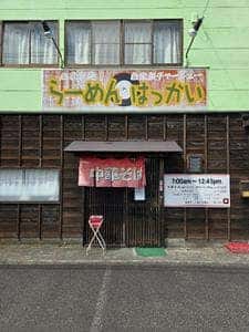 らーめん はっかい