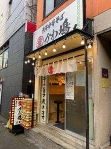 渋谷煮干中華そば かわ嶋