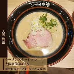ラーメンステーション 大阪駅前第4ビル店