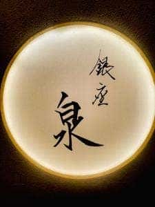 銀座 泉
