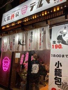 ひねり蛇口ハイ 大衆酒泉テルマエ 大宮泉