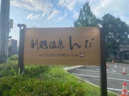 ほっとぴあ新鶴