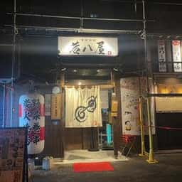 串焼酒場 若八屋