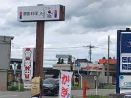 韓国料理 ソウル