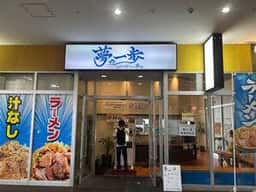 夢の一歩 博多店