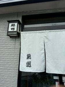 紀州