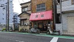 中華料理 黒龍