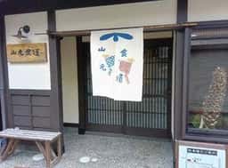 山元食道