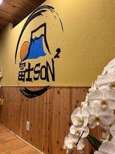冨士SON 武蔵新田店