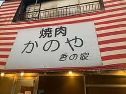 かのや