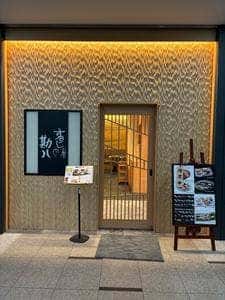 寿し屋の勘八 三菱商事ビル店