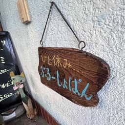 ぶるーしょぱん
