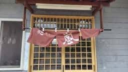麺や 嵐