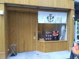 玄海丼