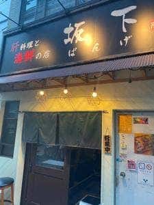 肝料理と海鮮の店 坂下