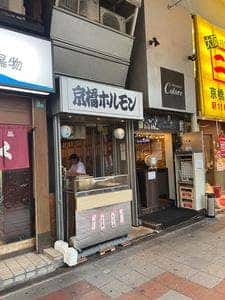 京橋ホルモン