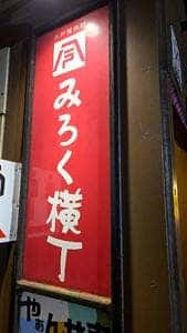 海鮮処 鮫浦 八戸屋台村みろく横丁