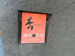 珈琲茶房 杏