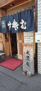 太黒庵