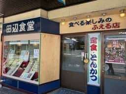 田辺食堂