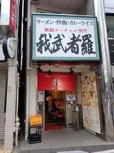 我武者羅 四谷店