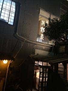 異彩屋