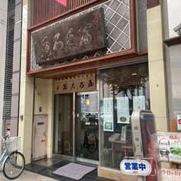 冨久ろ屋