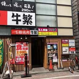 牛繁 新小岩北口店