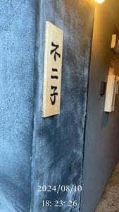 大衆すし酒場不二子 大町店