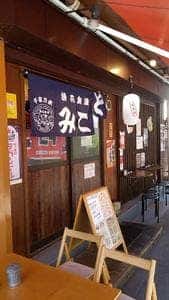 浪花食道 みこと