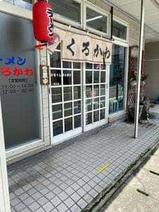 ラーメンくろかわ