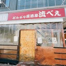 流べぇ