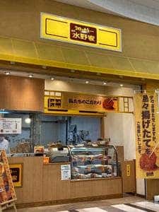 神戸水野家 デュー阪急山田店