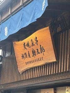 越後屋 助五郎