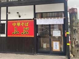 中華そば ふぶ