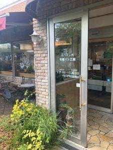石窯パン工房 森のこぐま