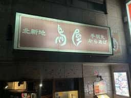 北新地 鳥屋 本店