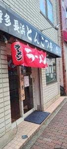 博多長浜とんこつ亭