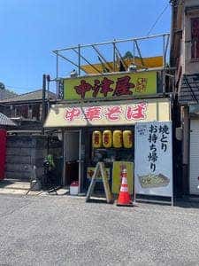 中津屋