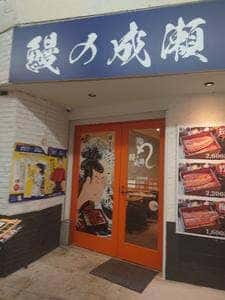 鰻の成瀬 蒲田店